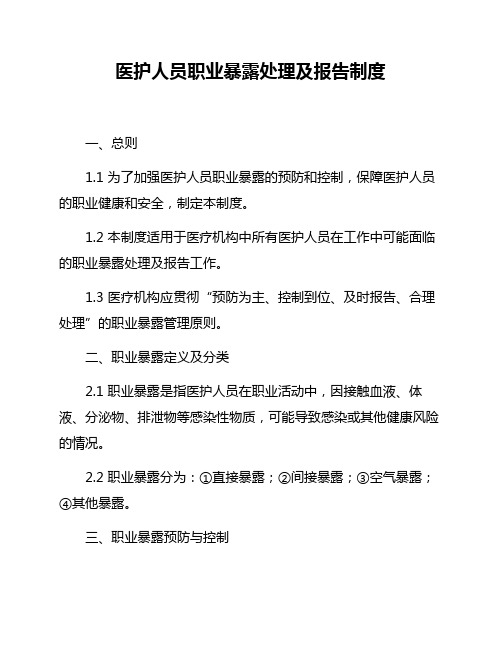 医护人员职业暴露处理及报告制度