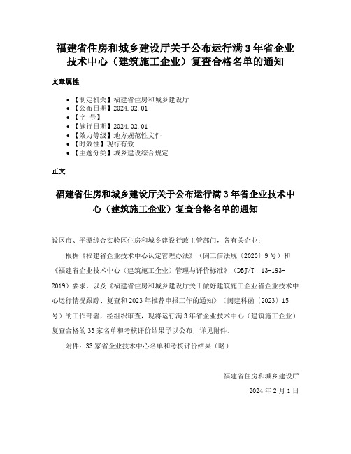 福建省住房和城乡建设厅关于公布运行满3年省企业技术中心（建筑施工企业）复查合格名单的通知