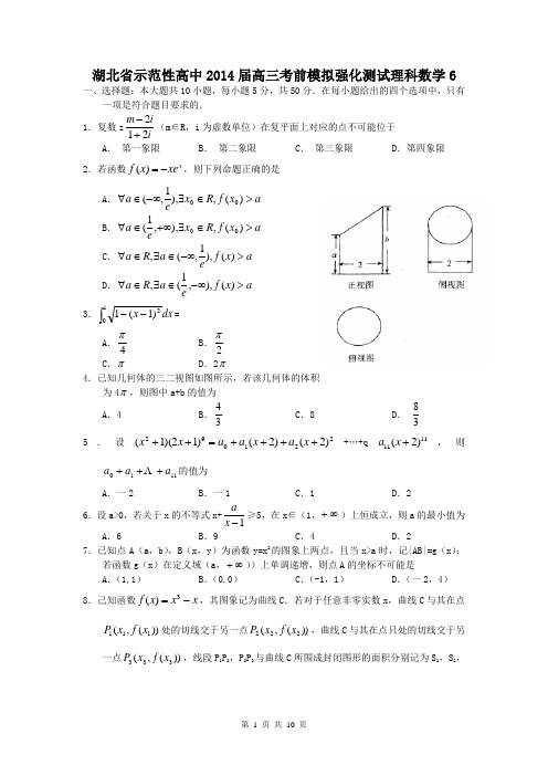 湖北省示范性高中2014届高三考前模拟强化测试理科数学6