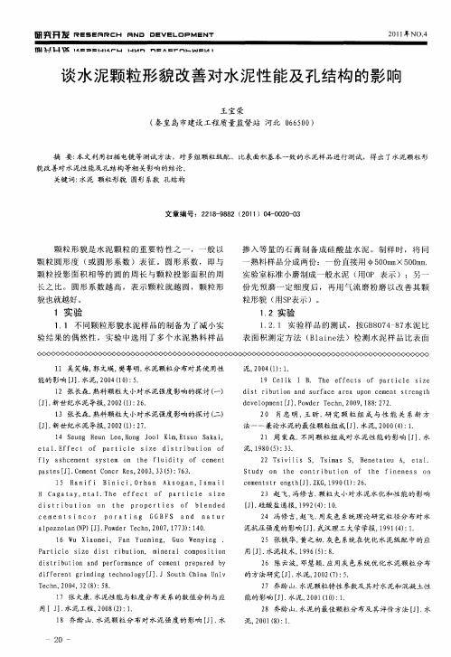 谈水泥颗粒形貌改善对水泥性能及孔结构的影响