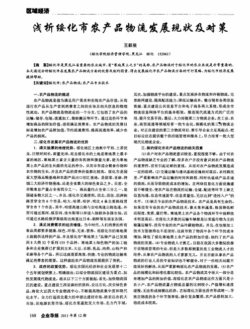 浅析绥化市农产品物流发展现状及对策