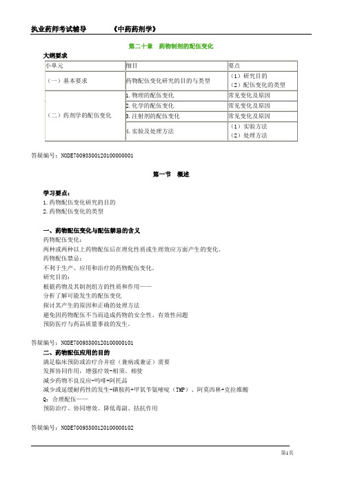 执业药师考试辅导《中药药剂学》第二十章 药物制剂的配伍变化