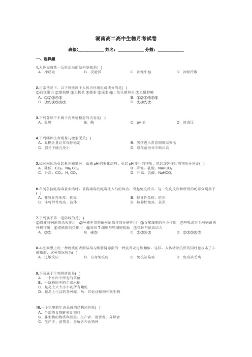 湖南高二高中生物月考试卷带答案解析
