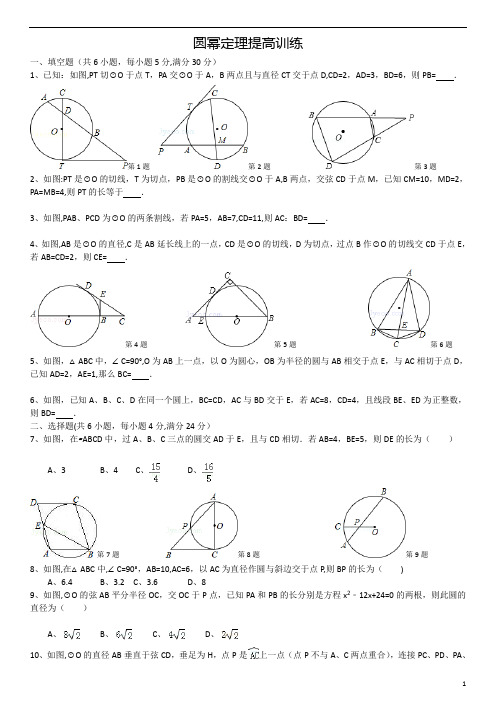 新课标九年级数学提高培训-：圆幂定理