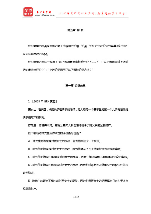 管理类联考综合能力考试历年真题与典型题详解逻辑分册(评价—论证效果)【圣才出品】