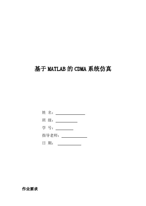 基于MATLAB的CDMA系统仿真