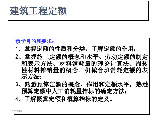 《 建筑工程概预算——建筑工程定额( 108页) 》教学教材