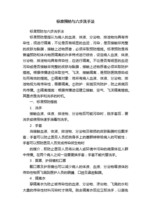 标准预防与六步洗手法