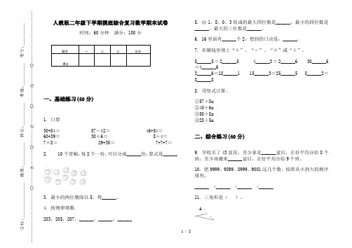 人教版二年级下学期摸底综合复习数学期末试卷