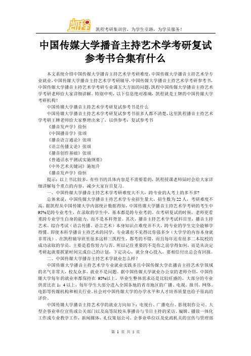 中国传媒大学播音主持艺术学考研复试参考书合集有什么