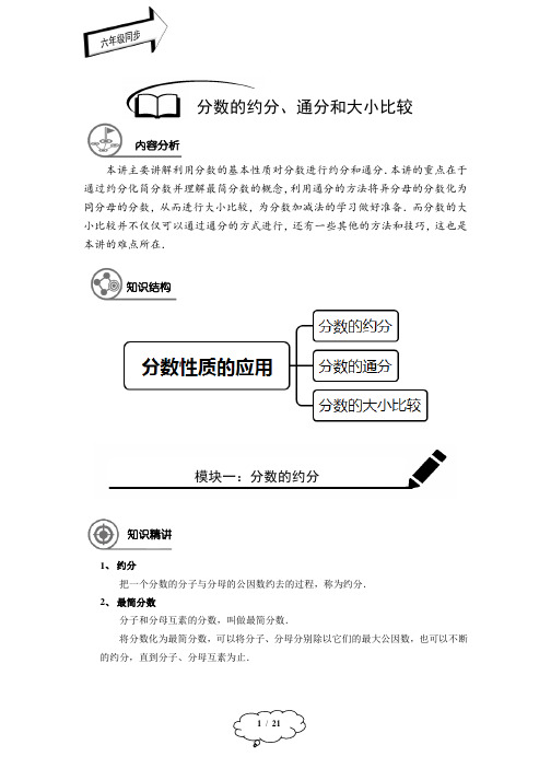 2021年初中数学 六年级同步第6讲：分数的约分、通分和大小比较 -教师版