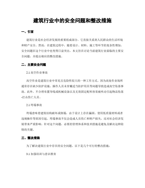 建筑行业中的安全问题和整改措施