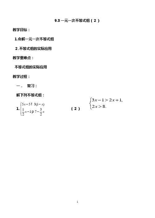 9.3一元一次不等式组2