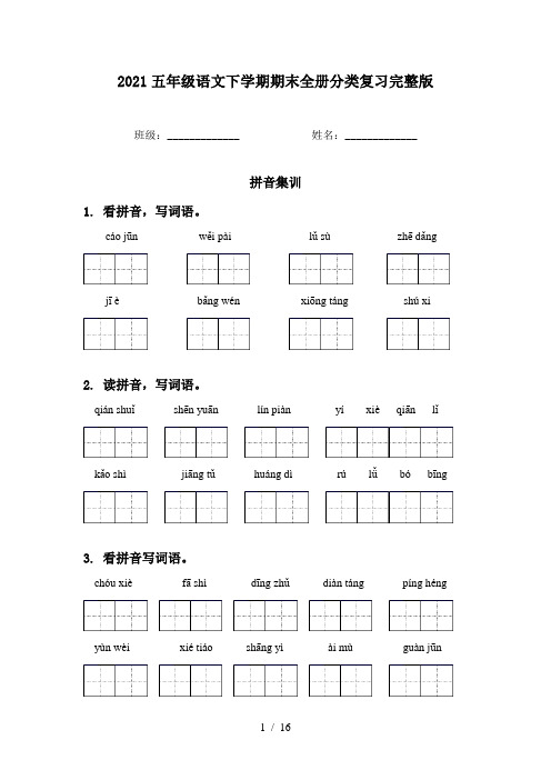 2021五年级语文下学期期末全册分类复习完整版