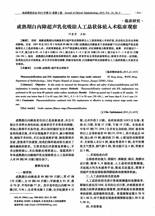 成熟期白内障超声乳化吸除人工晶状体植入术临床观察
