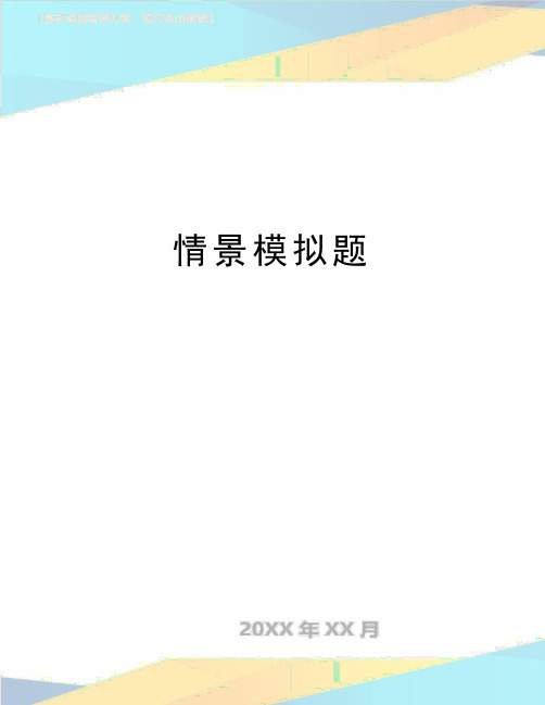 最新情景模拟题