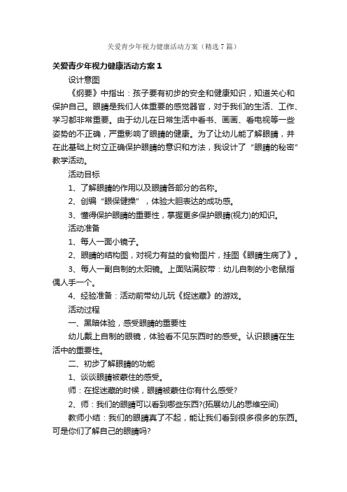 关爱青少年视力健康活动方案（精选7篇）