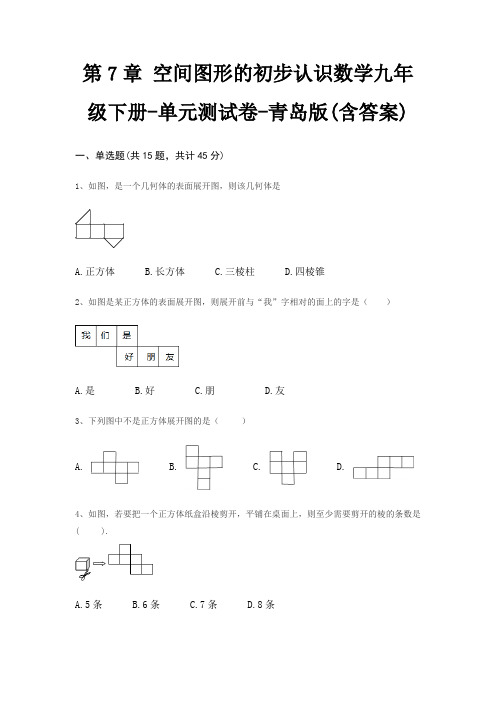 第7章 空间图形的初步认识数学九年级下册-单元测试卷-青岛版(含答案)