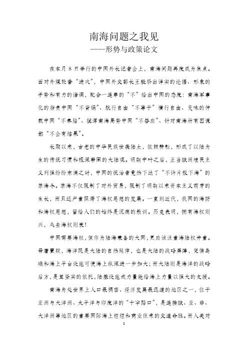 南海问题之我见——形势与政策论文