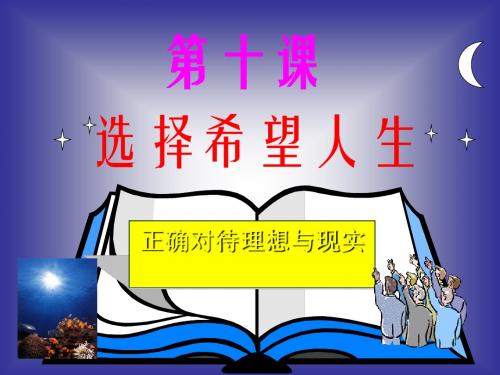 正确对待理想与现实PPT课件16 人教版