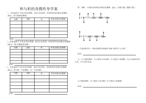 和与积的奇偶性导学案