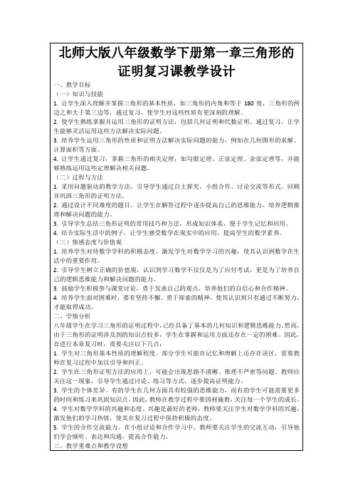 北师大版八年级数学下册第一章三角形的证明复习课教学设计