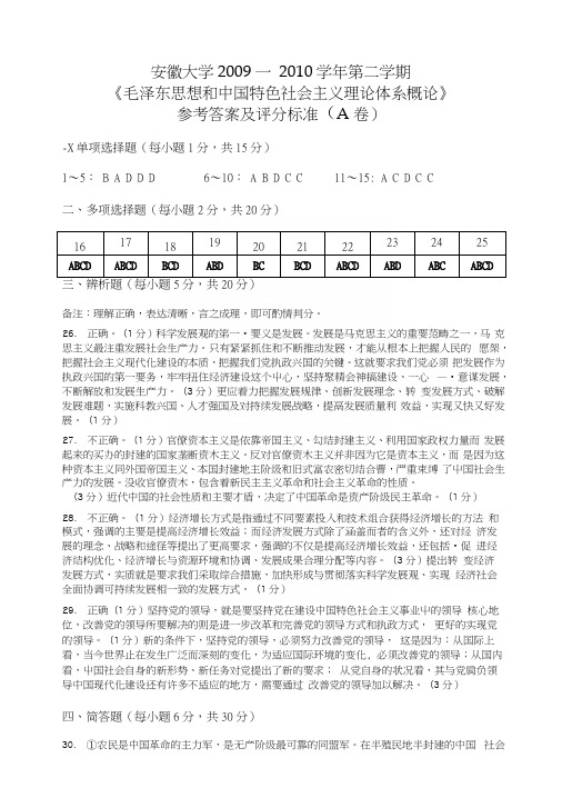 09-10第2学期毛概A卷参考答案.docx