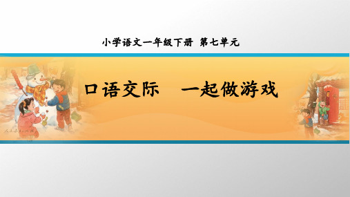 小学语文一年级下册第七单元口语交际-一起做游戏