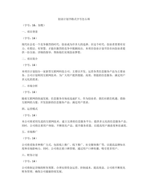 创业计划书格式字号怎么填