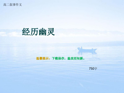 高二叙事作文《经历幽灵》750字