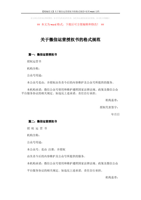 【精编范文】关于微信运营授权书的格式规范-实用word文档 (2页)