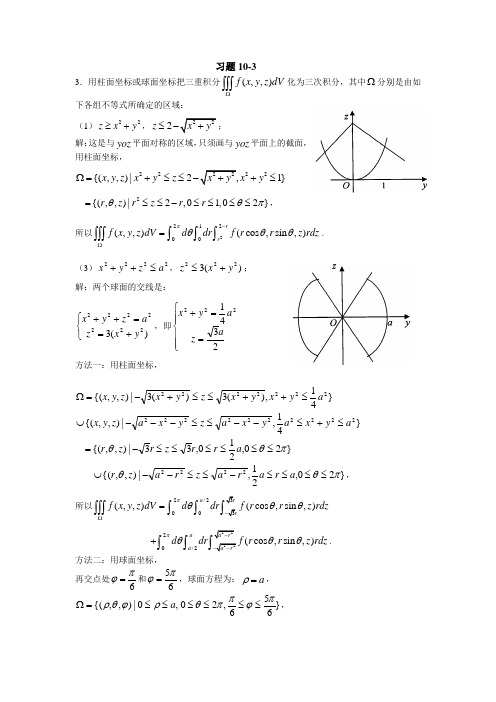 3用柱面坐标或球面坐标把三重积分化为三次积分
