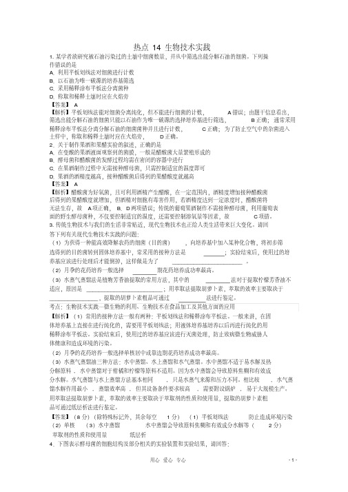 2012高考生物名师预测知识点14生物技术实践试题