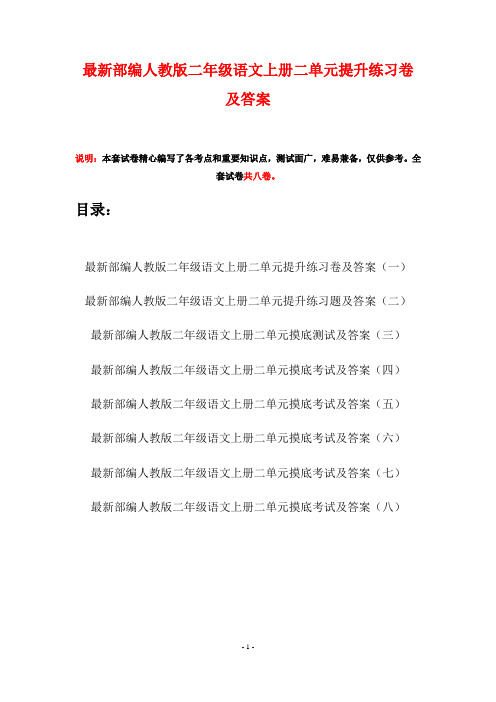 最新部编人教版二年级语文上册二单元提升练习卷及答案(八套)