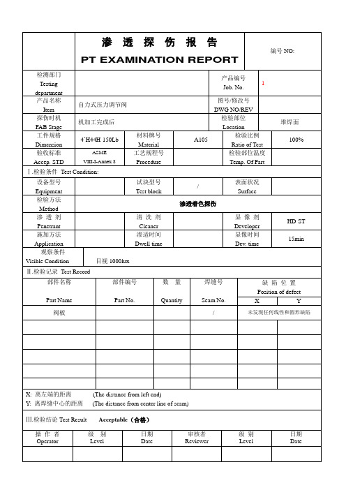 渗透探伤报告