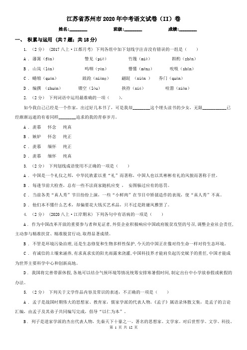 江苏省苏州市2020年中考语文试卷(II)卷