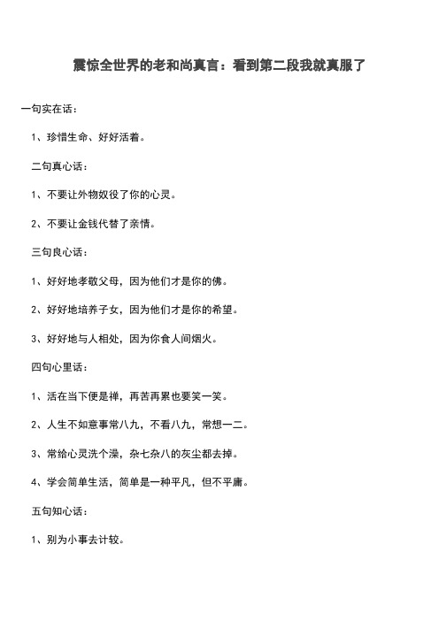 震惊全世界的老和尚真言：看到第二段我就真服了(推荐文档)