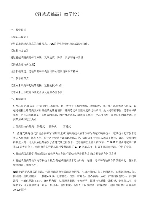 初中体育与健康人教九年级 体育与健康教学内容与教学建议《背越式跳高》教学设计