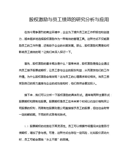 股权激励与员工绩效的研究分析与应用