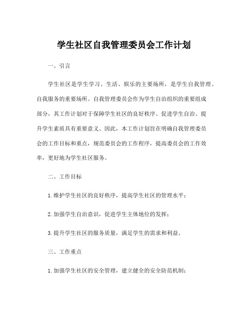 学生社区自我管理委员会工作计划