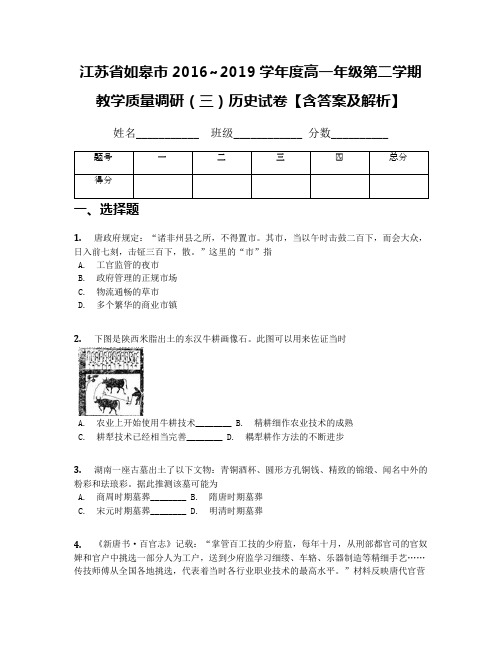 江苏省如皋市2016~2019学年度高一年级第二学期教学质量调研(三)历史试卷【含答案及解析】