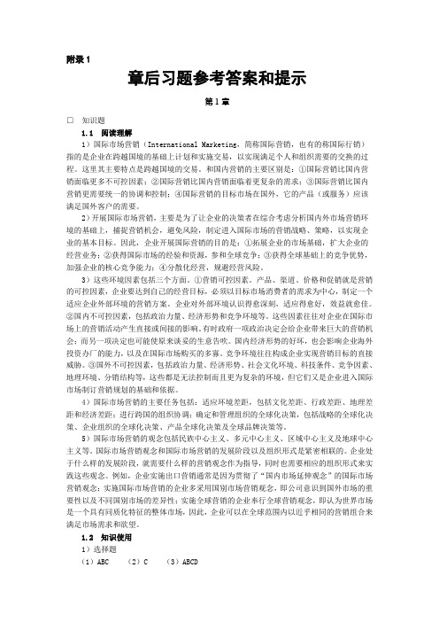 #《国际市场营销(第二版)》章后习题参考答案与提示