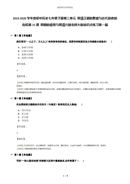 2019-2020学年度初中历史七年级下册第三单元 明清王朝的繁盛与近代前夜的危机第15课 明朝的盛衰与明清兴替