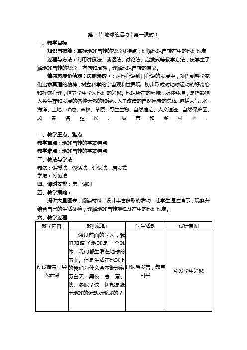 第一章第二节地球的运动2课时