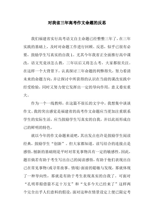 对我省三年高考作文命题的反思