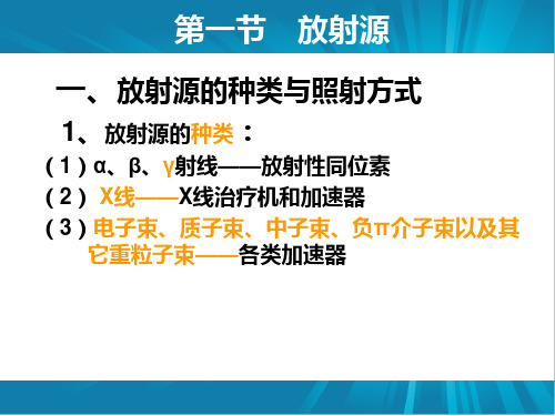 放射源和放射治疗设备