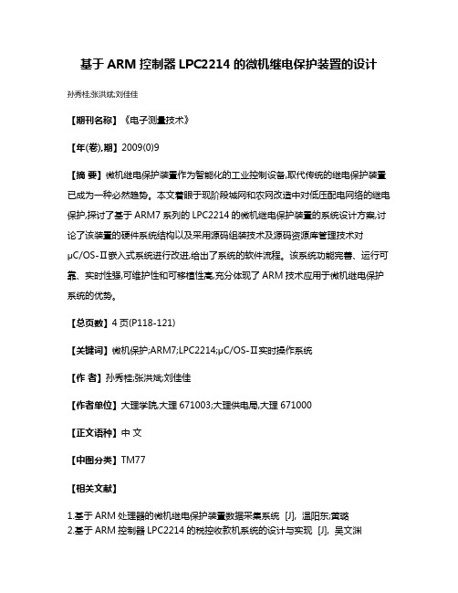 基于ARM控制器LPC2214的微机继电保护装置的设计