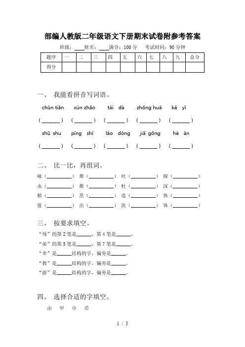 部编人教版二年级语文下册期末试卷附参考答案