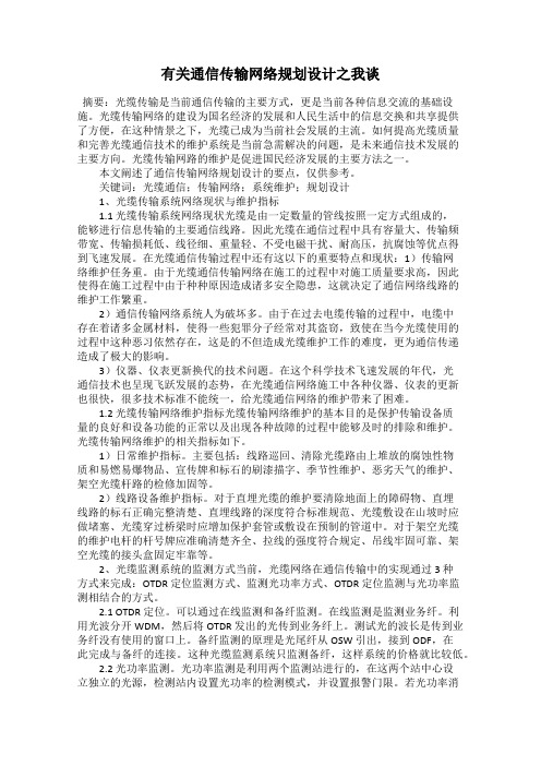 有关通信传输网络规划设计之我谈