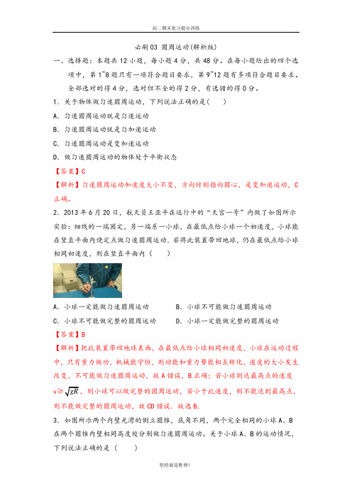 【期末提升】必刷03 圆周运动-2019-2020学年下学期高一物理期末限时特训(人教版新教材)(解析版)